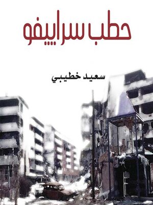 cover image of حطب سراييفو